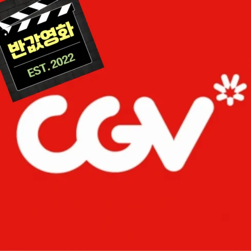 2024 cgv예매권 특가정보